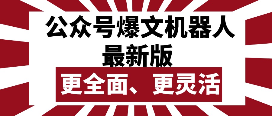 （10221期）公众号流量主爆文机器人最新版，批量创作发布，功能更全面更灵活-创客岛