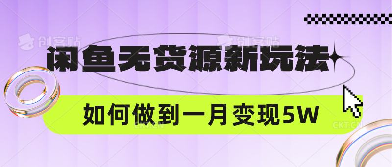 闲鱼无货源新玩法，中间商赚差价如何做到一个月变现5W-创客岛