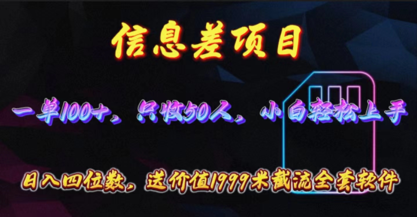 （10222期）信息差项目，零门槛手机卡推广，一单100+，送价值1999元全套截流软件-创客岛