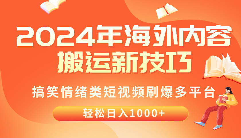 （10234期）2024年海外内容搬运技巧，搞笑情绪类短视频刷爆多平台，轻松日入千元-创客岛