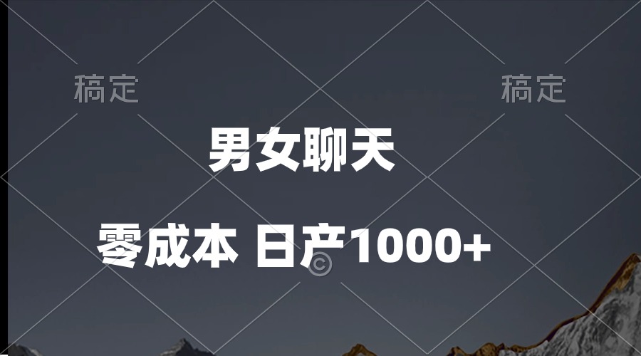 （10213期）男女聊天视频，QQ分成等多种变现方式，日入1000+-创客岛