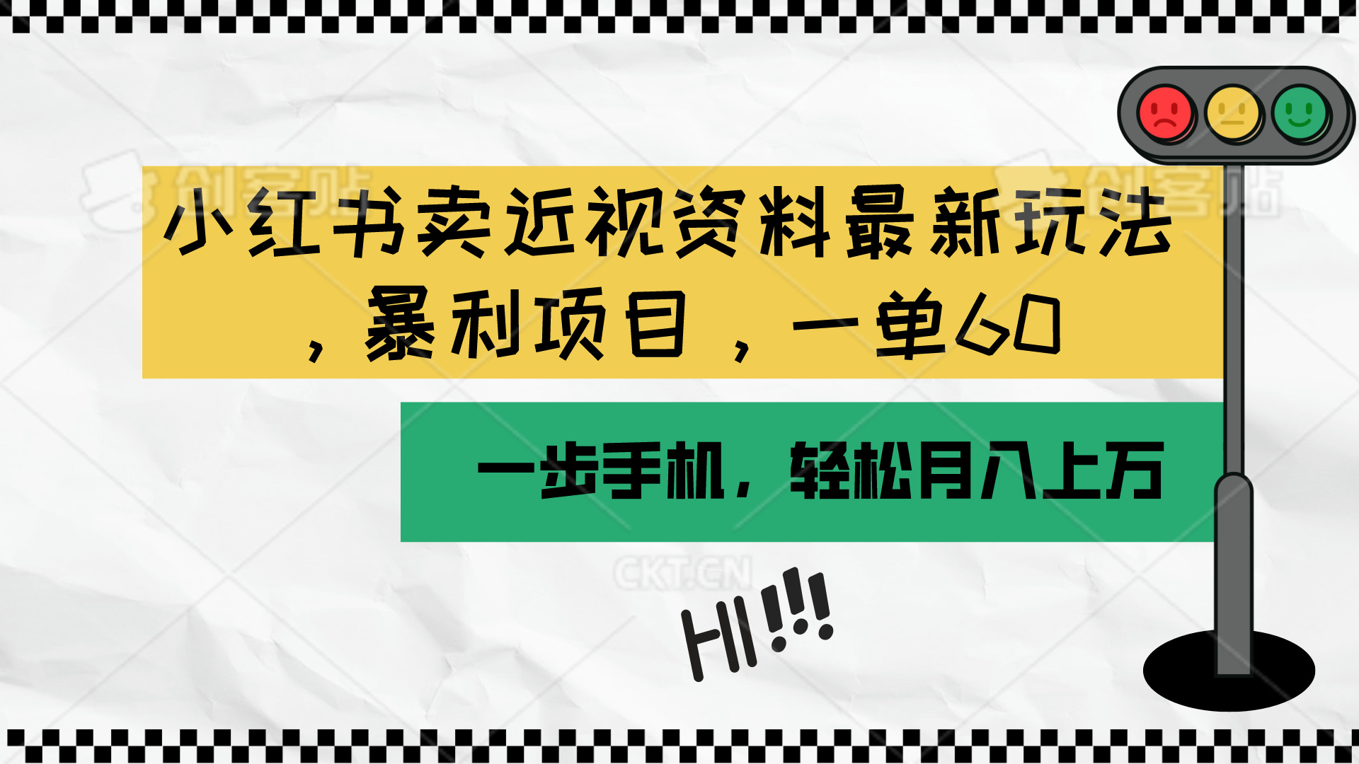 （10235期）小红书卖近视资料最新玩法，一单60月入过万，一部手机可操作（附资料）-创客岛