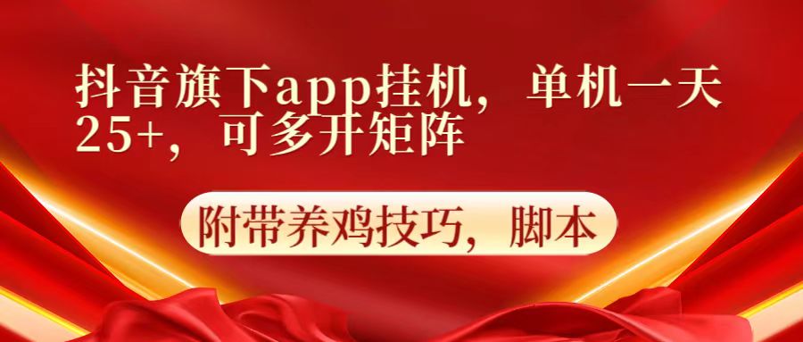 抖音旗下app自动挂机，单机一天收益25+，可多开矩阵-创客岛