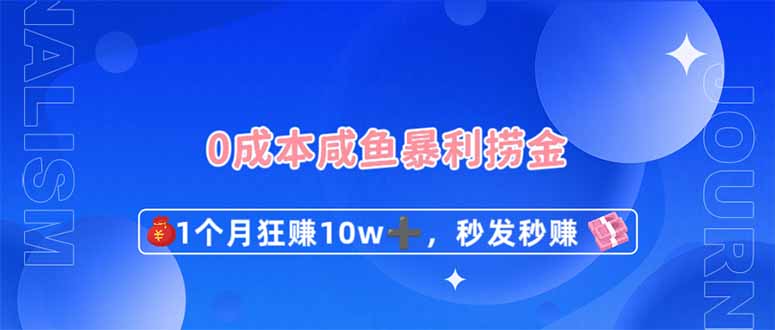 （14257期）0成本闲鱼暴利捞金，1个月狂赚10W+，秒发秒赚新玩法-创客岛