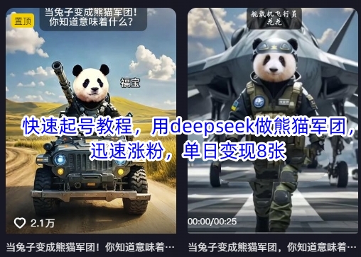 快速起号教程，用deepseek做熊猫军团，迅速涨粉，单日变现8张-创客岛