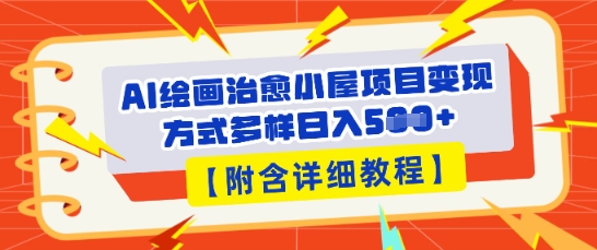 AI绘画治愈小屋项目,变现方式多样,小白也能操作(附详细教程)-创客岛