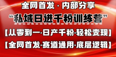 私域日进千粉训练营，全网首发，从0开始带你做好私域，适用于任何赛道，让日产千粉不再是梦-创客岛