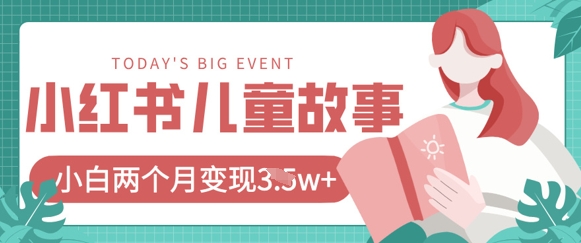 小红书AI儿童故事绘本项目，20条作品变现过1w+-创客岛