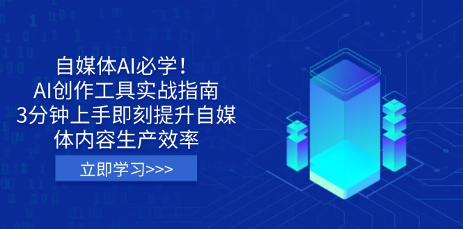 （14156期）自媒体AI必学！AI创作工具实战指南，3分钟上手即刻提升自媒体内容生产效率-创客岛