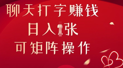 聊天打字挣钱，日入1张，可矩阵操作-创客岛