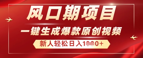 2025年最新风口项目,AI一键生成原创视频,新手小白稳定日入多张-创客岛