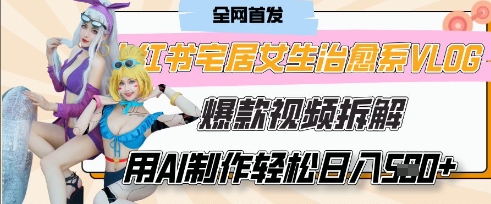 AI“宅居女生的一天”治愈系vlog动画视频，7天长粉破千，单条广告2k+，0成本制作有手就会-创客岛