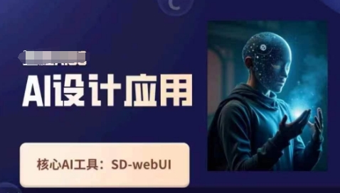 Ai设计应用课,SD-webui工作原理使用技巧-创客岛