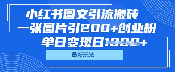 小红书图文引流搬砖，一张图片引200+创业粉，单日变现日数张-创客岛