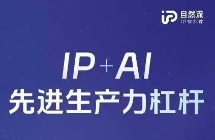 25年自然流AI智能体线下课程,IP+AI先进生产力杠杆(官方笔记+全套课件+完整录音)-创客岛