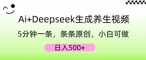 AI+Deepseek生成养生视频,5分钟一条,条条原创,小白可做,日入5张-创客岛