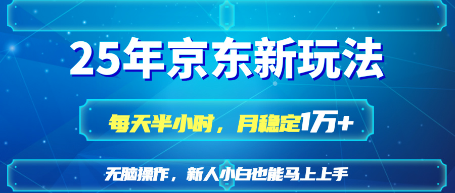 (14309期)25京东新玩法,每天半小时,月稳定1W+-创客岛