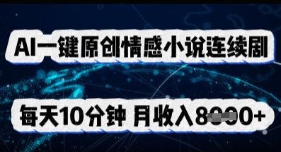 AI一键原创情感小说连续剧，多平台批量发布，每天10分钟，月收入8k-创客岛
