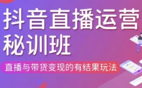 直播运营个体培训(更新3月21-22日现场课),直播与带货变现的有结果玩法-创客岛