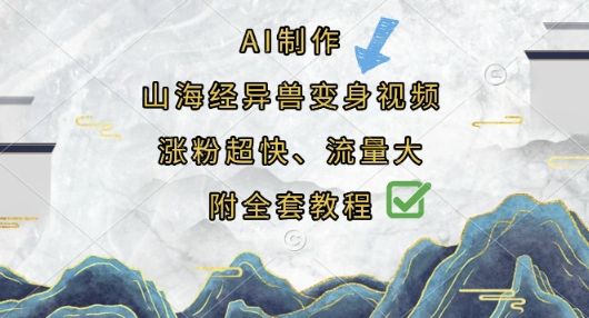 AI制作山海经异兽变身视频,涨粉超快,流量大,附全套教程-创客岛