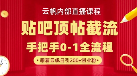 【云帆内部直播课】百度贴吧顶帖回帖引流玩法,单号单日引300+精准创业粉-创客岛