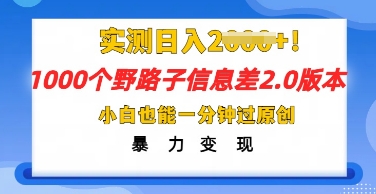 2025抖音1000个野路子信息差最新玩法，一分钟过原创，暴力变现月入几k-创客岛
