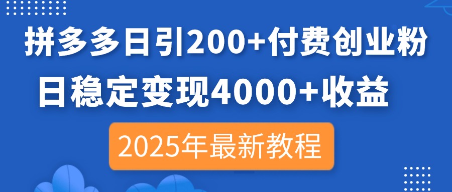 （14217期）拼多多日引200+付费创业粉，日稳定变现4000+收益，2025年最新教程-创客岛