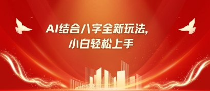 八字小白靠AI躺挣，市场需求暴涨500%-创客岛
