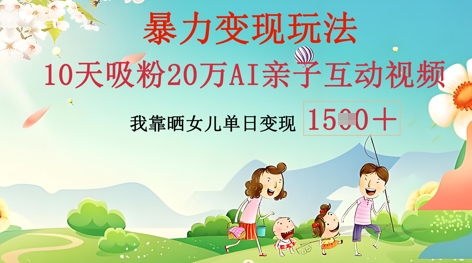AI亲子互动视频制作：零基础轻松变现，无需复杂技术，小白也能轻松上手-创客岛