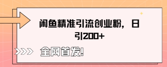 闲鱼精准引流创业粉,轻松日引200+-创客岛