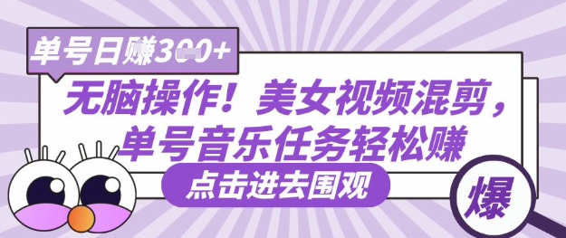 无脑操作!美女视频混剪,单号音乐任务轻松日入3张+-创客岛