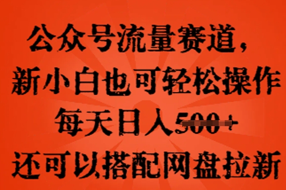 公众号流量赛道，新人小白也可轻松上手操作，每天日入100+，还可以搭配网盘拉新-创客岛