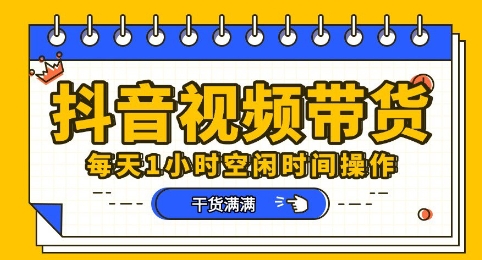 抖音短视频带货赛道，总体来说收益还是比较可观的，一部手机就能操作-创客岛