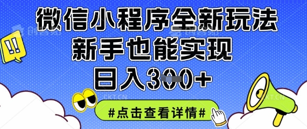 微信小程序全新玩法，新手也能实现日入3张【揭秘】-创客岛