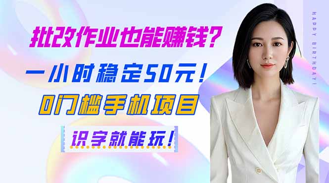 （14188期）批改作业也能赚钱？一小时稳定50元！0门槛手机项目，识字就能玩！-创客岛