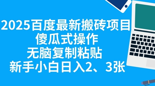 2025百度最新搬砖项目，傻瓜式操作，无脑复制粘贴，新手小白日入2张-创客岛