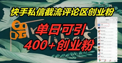 快手私信截流创业粉，一天引流400+-创客岛