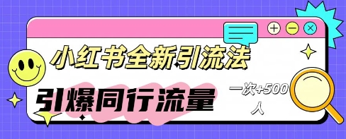 小红书群聊引流:同行流量引爆计划-创客岛