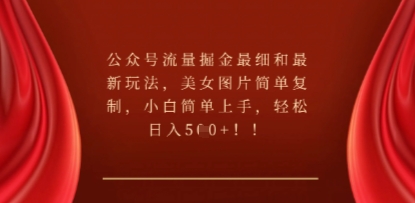 公众号流量掘金最细和最新玩法,美女图片简单复制,小白简单上手-创客岛
