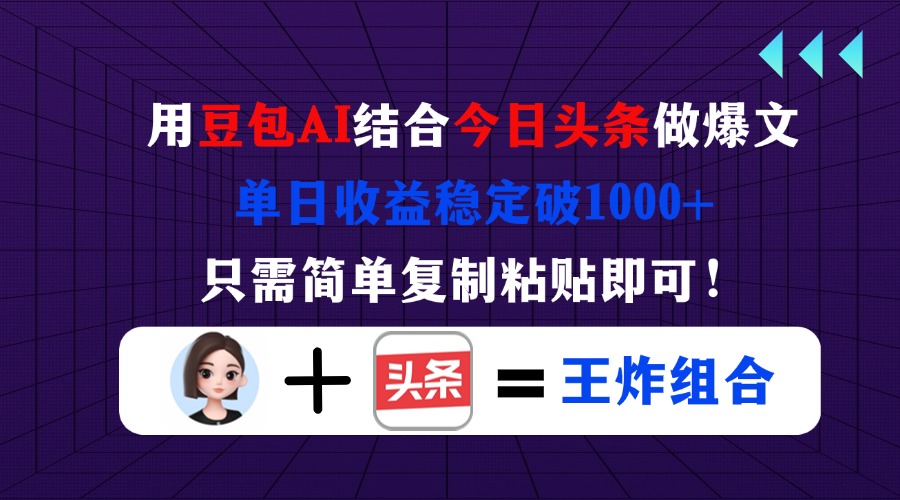 （14334期）用豆包结合今日头条做爆文，单日收益稳定破1000+，只需简单复制粘贴即可！-创客岛