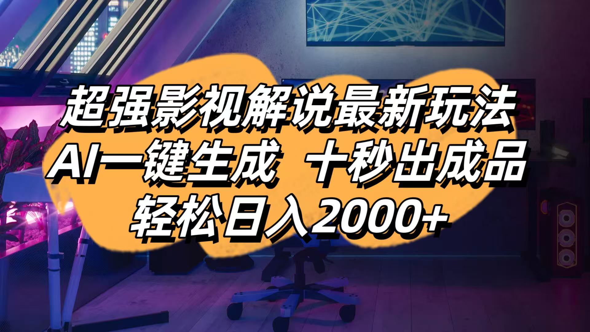 (14341期)影视解说最新玩法,AI一键生成, 十秒出成品, 轻松日入2000+-创客岛