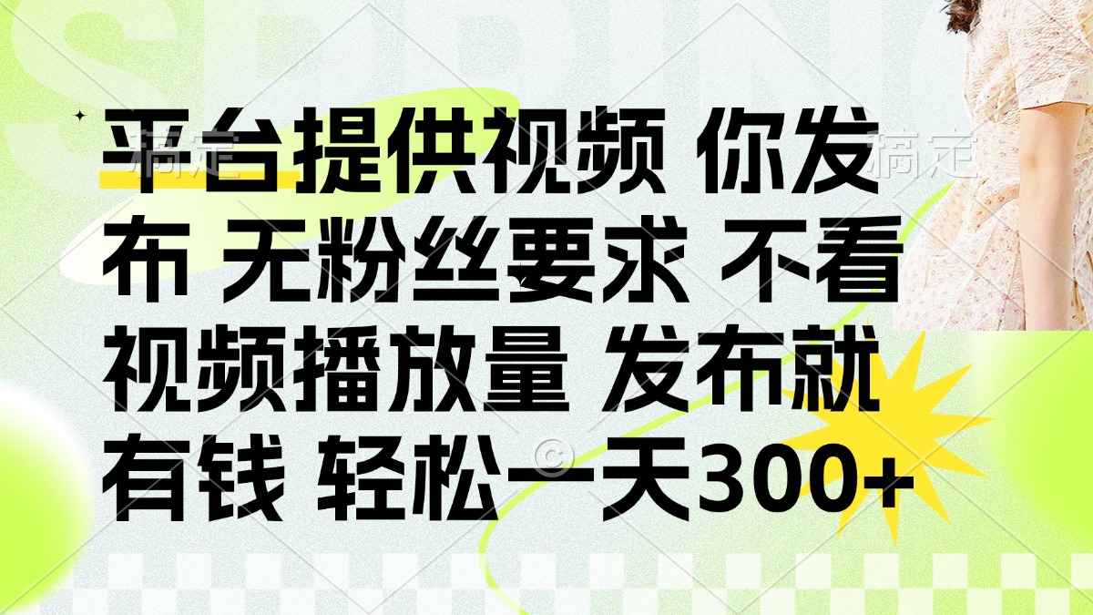 (14224期)发布平台提供视频就有钱 无粉丝要求 不看视频播放量 发布就有钱 一天300+-创客岛