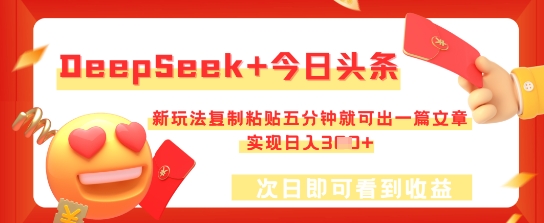 DeepSeek+今日头条，新玩法复制粘贴五分钟就可出一篇文章，实现日入3张-创客岛