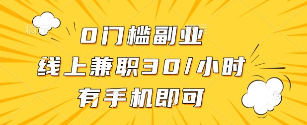0门槛兼职副业，线上兼职30一小时，有部手机即可【揭秘】-创客岛
