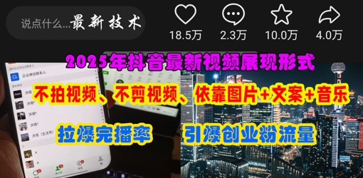 抖音最新视频展现形式,不拍视频、不剪视频、依靠图片+文案助推热门,引爆创业粉-创客岛