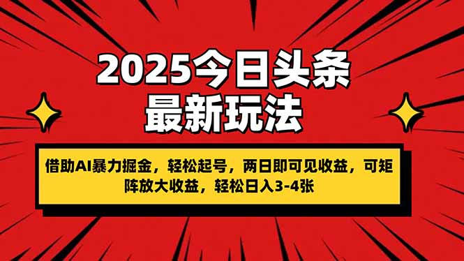 (14306期)2025今日头条最新玩法,借助AI暴力掘金,轻松起号,两日即可见收益,可...-创客岛