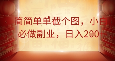 简简单单截个图,小白必做副业,日入2张-创客岛