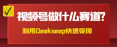 用DeepSeek做中医养生风格的视频,爆款轻松制作,当日最高变现数张-创客岛