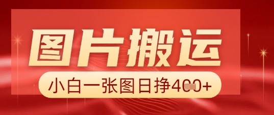图片+AI搬运，小白也能靠一张图日入5张-创客岛