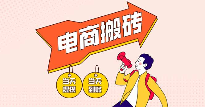 (14310期)电商搬砖项目,单机日收益300+,非常暴力,小白上手就会-创客岛